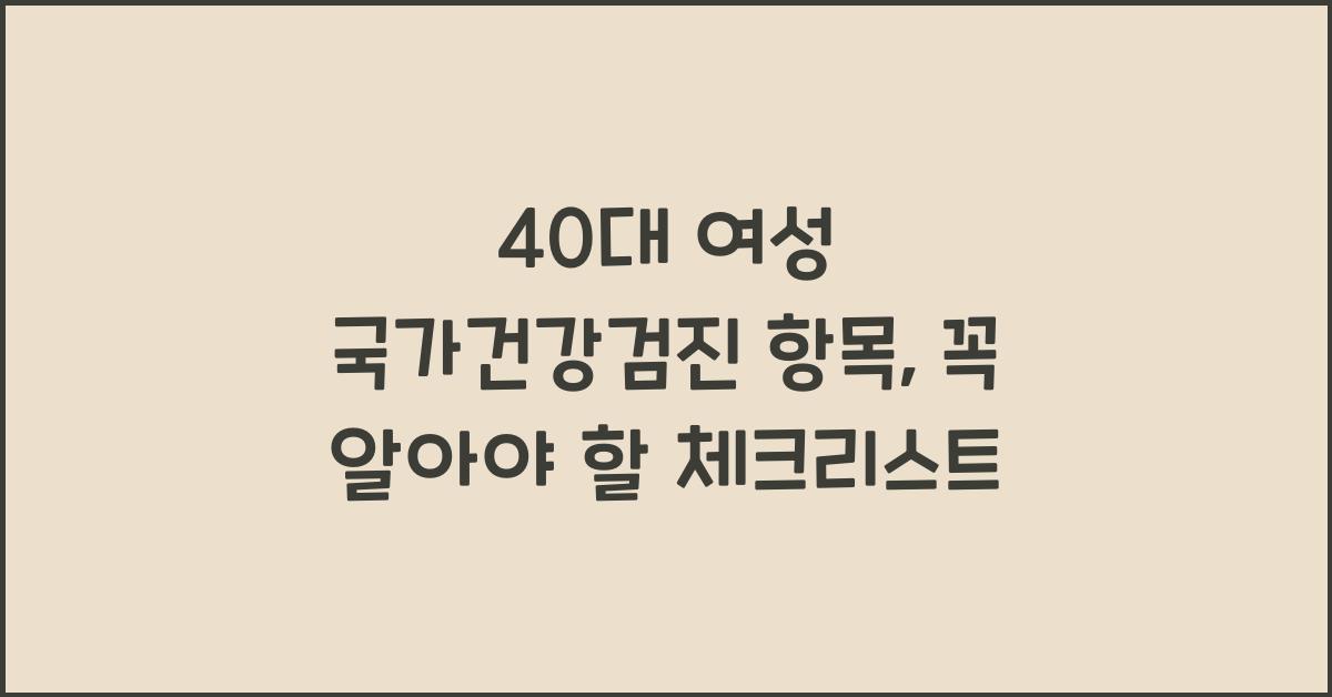 40대 여성 국가건강검진 항목