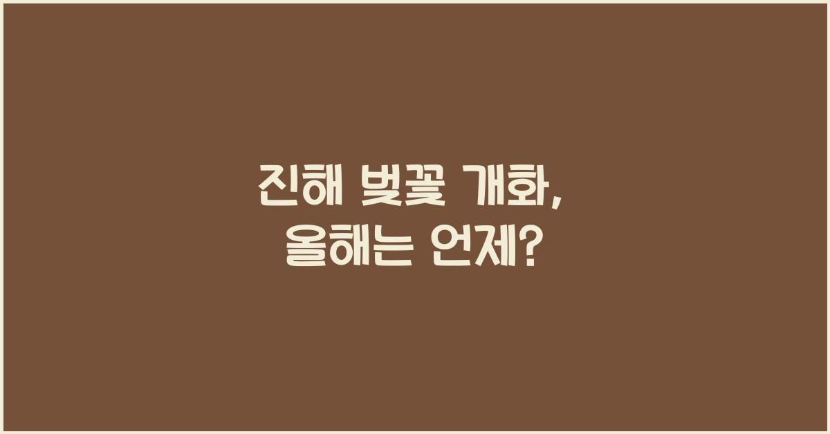 진해 벚꽃 개화