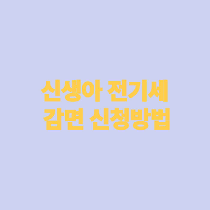 신생아 전기세 감면 신청방법