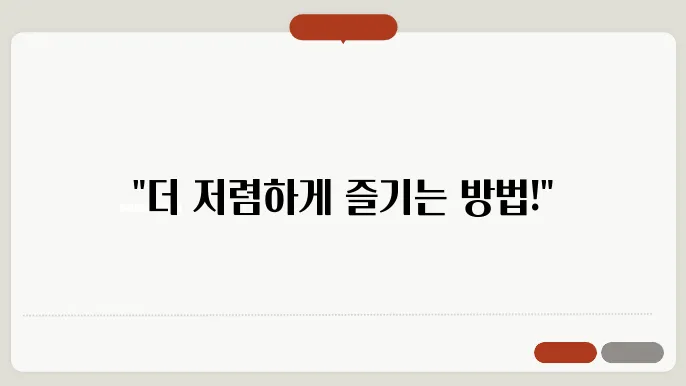 유튜브 프리미엄 겇1요금제 꿀팁 총정리