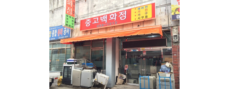 서울 광진구 중고가전