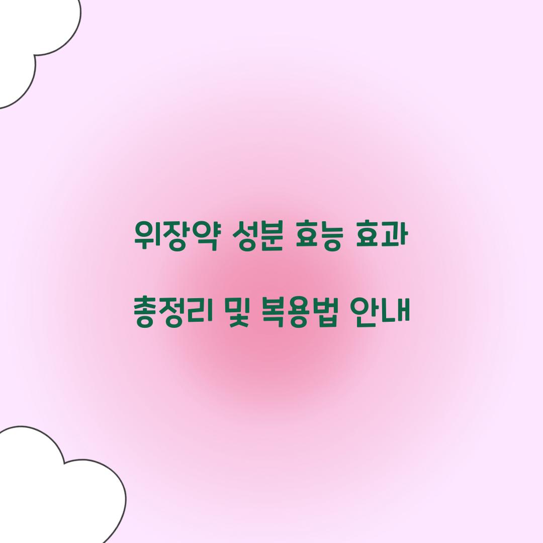위장약 성분 효능 효과
