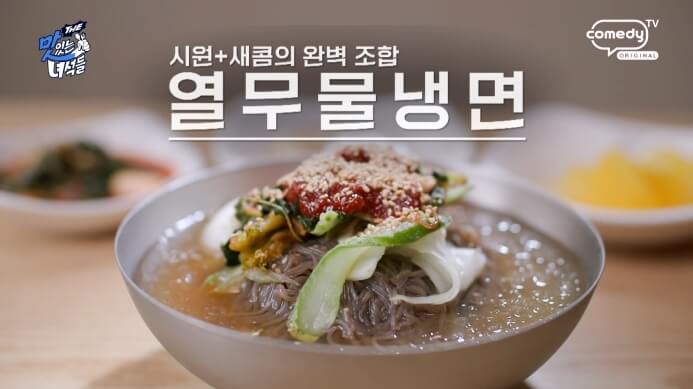 열무물냉면