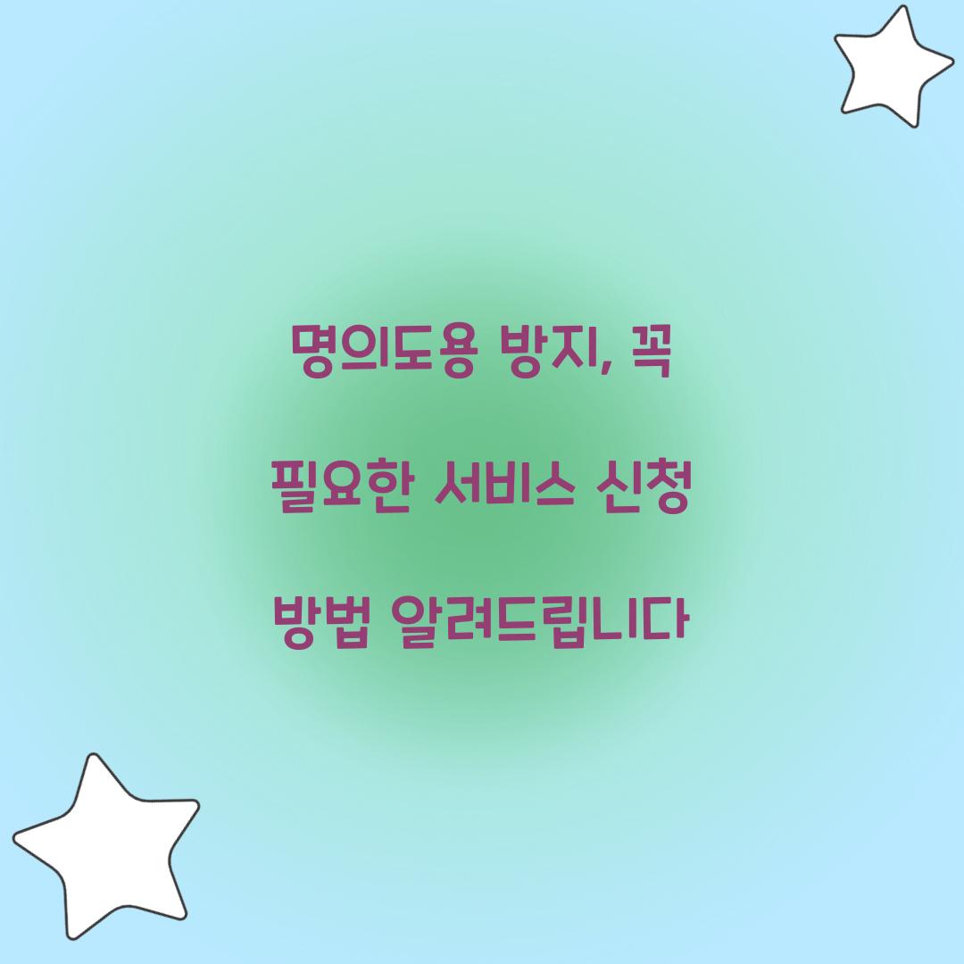 명의도용방지서비스 신청