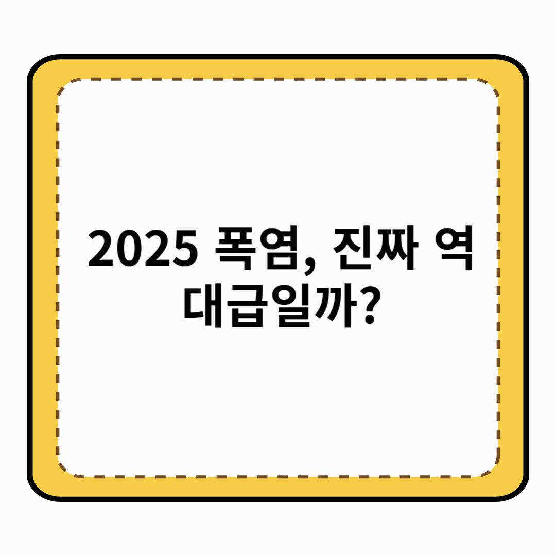 2025년 폭염, 역대급 더위 올까? 시기&middot;기온&middot;대비 꿀팁 총정리