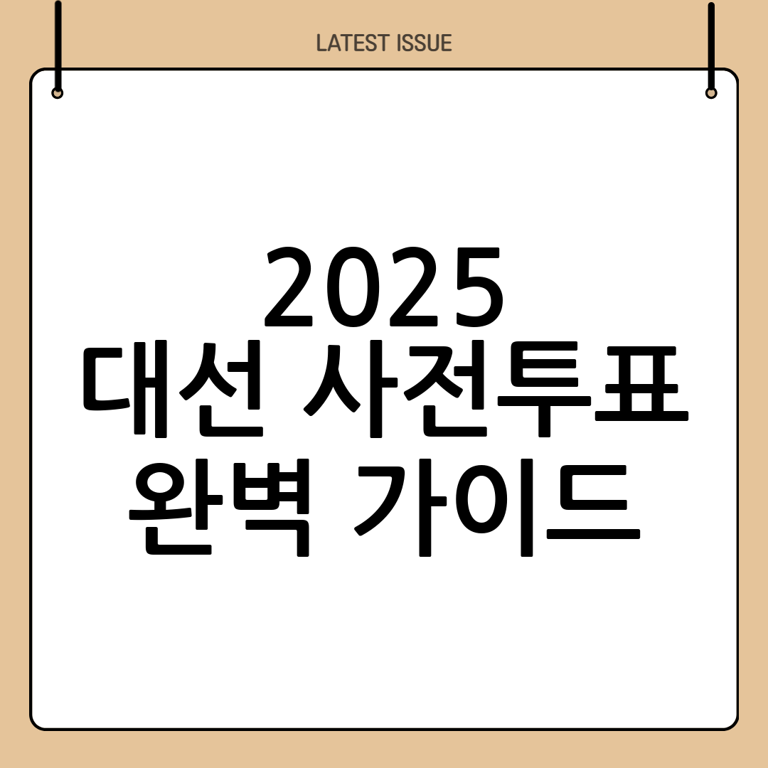 2025 대선