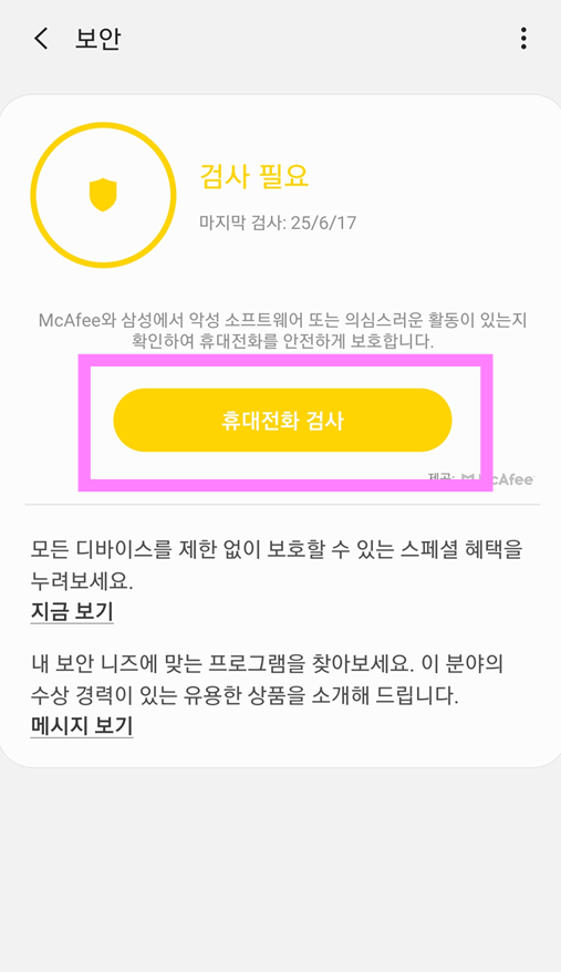 3. 디바이스 케어로 악성 앱 진단하기