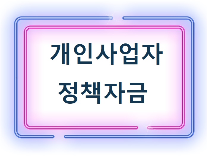 개인사업자-정책자금