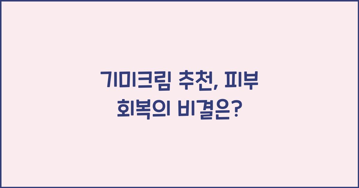 기미크림 추천