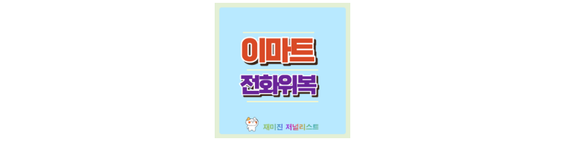 이마트 섬네일