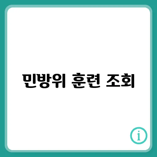 민방위 훈련 조회, 연차, 사이버교육 신청 확인하기