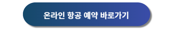아시아나항공 예약 및 할인혜택 한눈에 알아보기