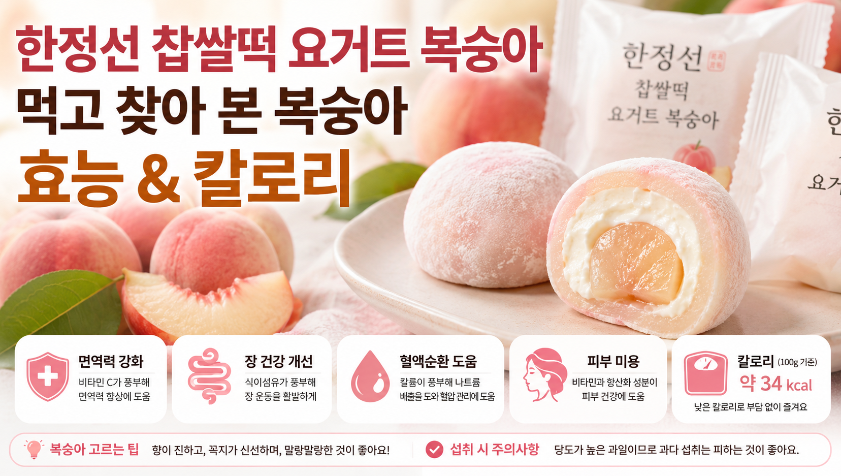 복숭아 효능, 한정선 찹쌀떡 요거트 먹고 찾아봤더니 이것!