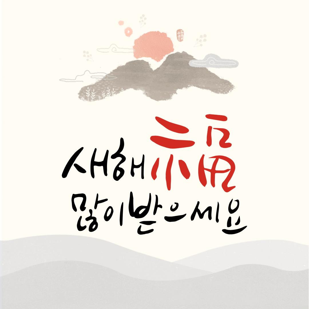 2024년 새해 인사말 좋은글 덕담 무료이미지 모음