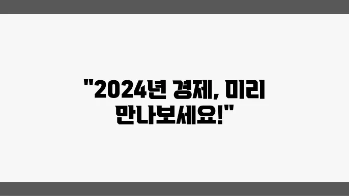 2024년 경제