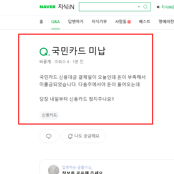 국민카드 미납으로 고민 지식인