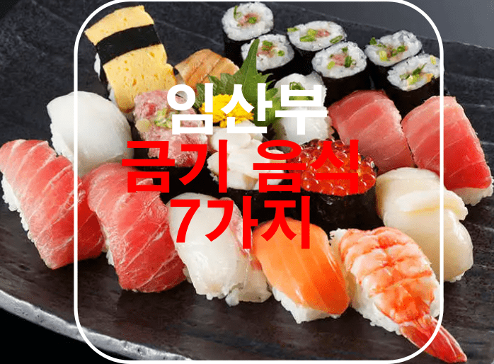 임산부 금기음식 7가지