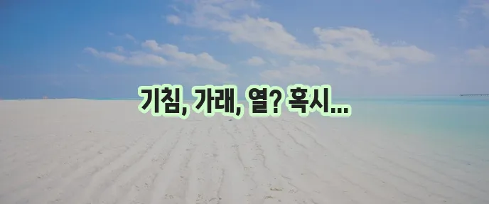 기관지염 증상 꼭 확인하세요!