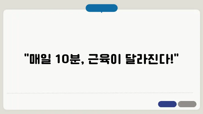 집에서 하는 근력 운동