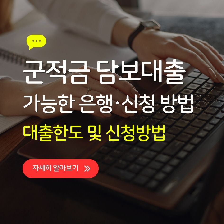 군적금 담보대출 조건과 신청법을 설명하는 그래픽