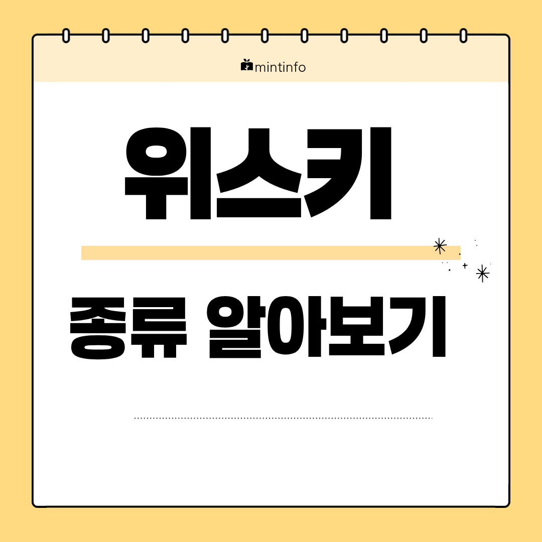 위스키 종류 알아보기