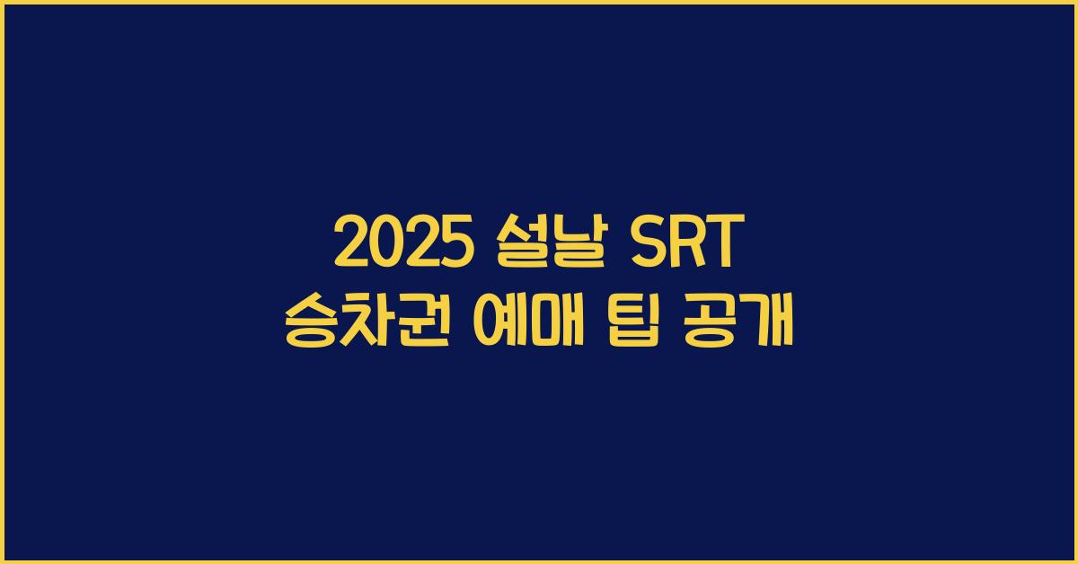 2025 설날 SRT 승차권 예매