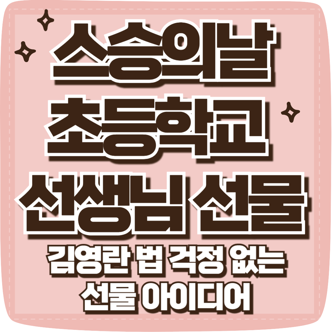 스승의날 초등학교 선생님 선물 : 김영란법 걱정 없는 아이디어