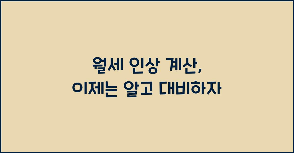 월세 인상 계산