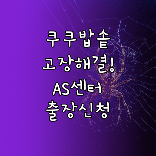 쿠쿠 밥솥 수리 고객센터 연락처와 출..