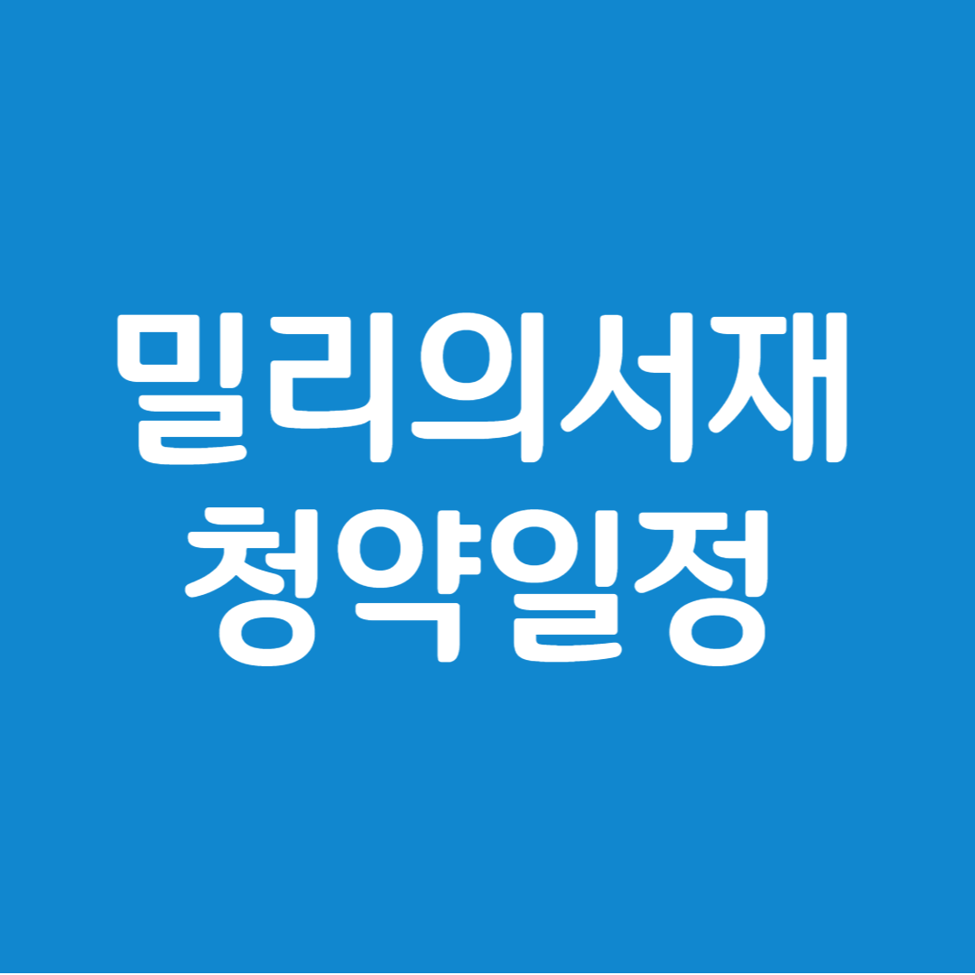밀리의 서재 공모주 청약일정(수요예측, 상장일, 주관사)