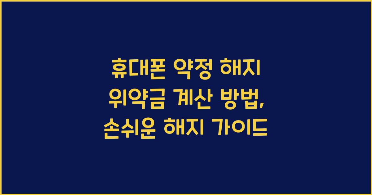 휴대폰 약정 해지 위약금 계산 방법