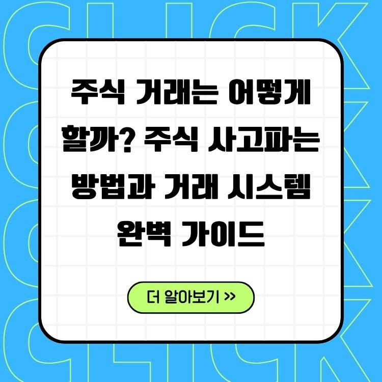 주식-거래는-어떻게-할까?