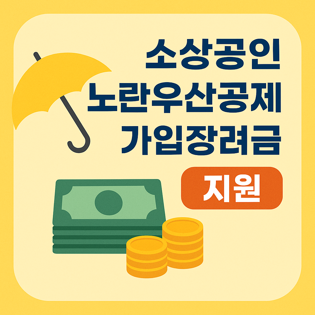소상공인 노란우산공제 가입장려금 지원