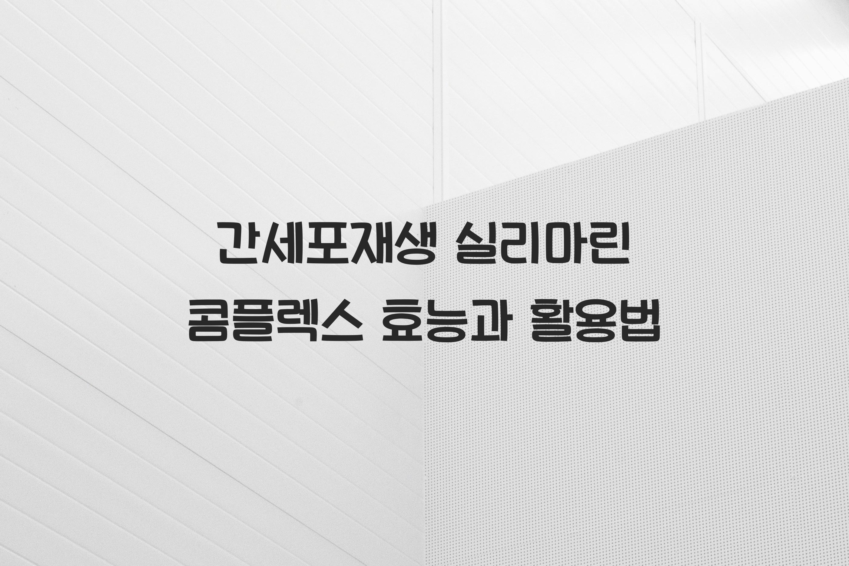 간세포재생 실리마린 콤플렉스