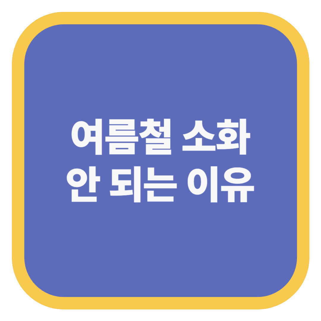 여름철 소화 안 되는 이유