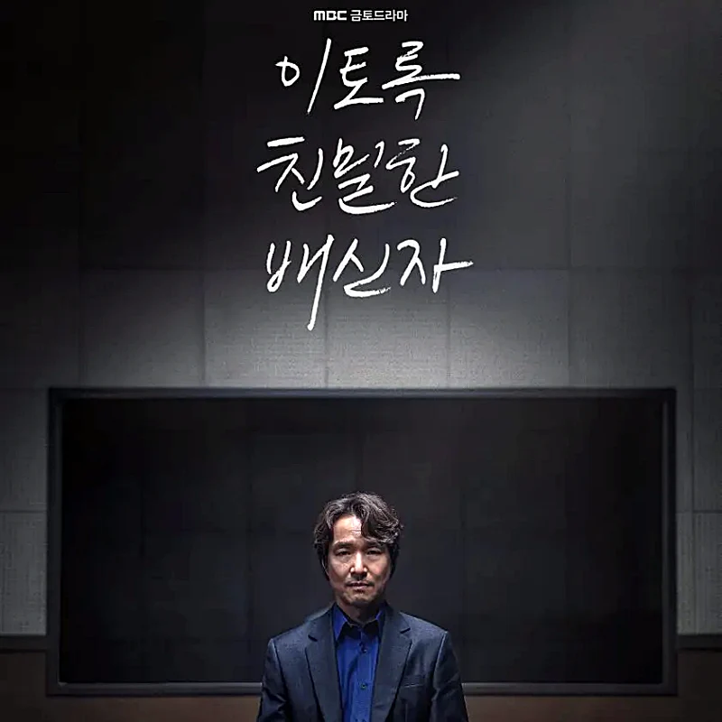 이토록 친밀한 배신자 썸네일