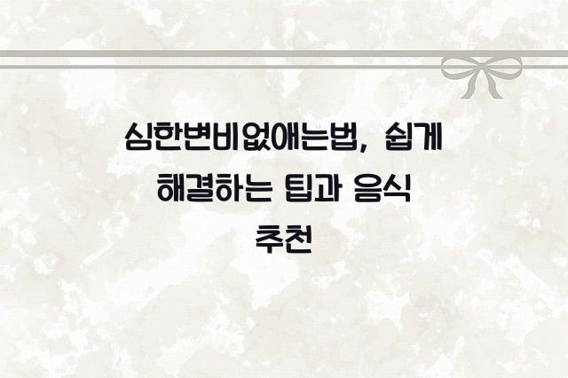 심한변비없애는법