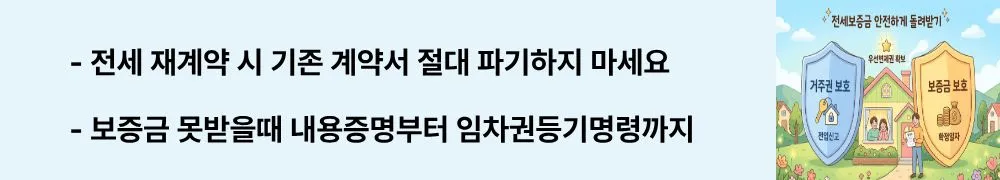 전세보증금 반환: '전세 재계약 시 기존 계약서 절대 파기하지 마세요, 보증금 못받을때 내용증명부터 임차권등기명령까지'라는 문구가 포함된 웹배너 이미지. 이 이미지는 전세 재계약 시 확정일자 유의사항과 보증금 미반환 시 법적 대응 절차를 시각적으로 전달하며, 블로그의 전세보증금 반환 절차와 관련된 내용을 설명함