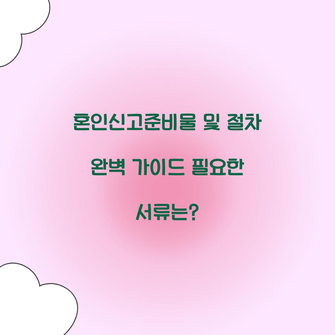 혼인신고준비물