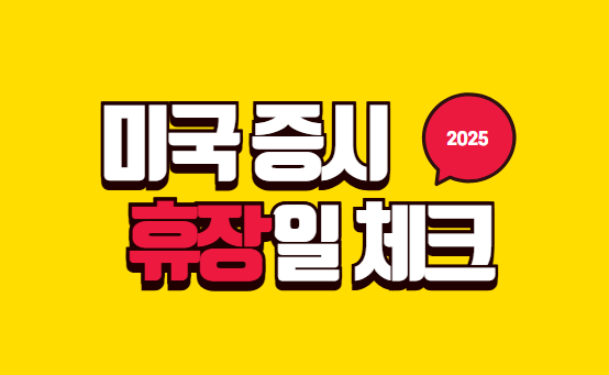 미국증시 휴장일 체크 이미지