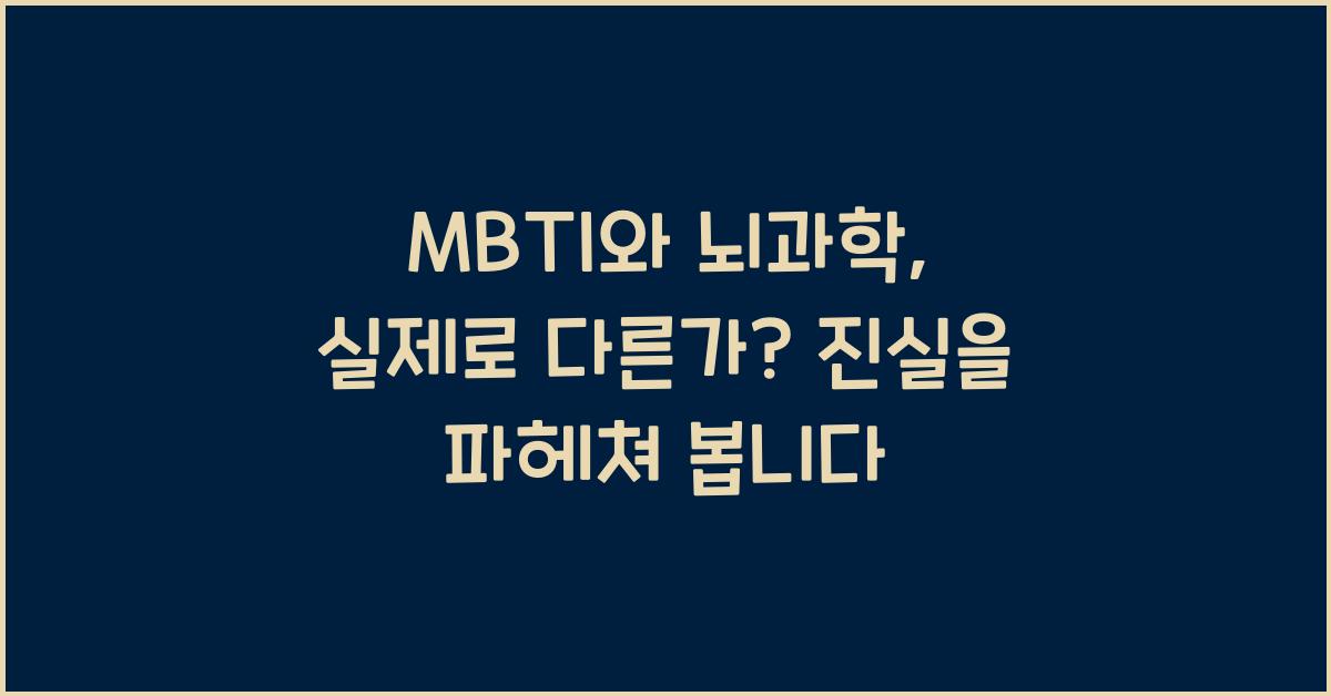 MBTI와 뇌과학: 실제로 다른가?