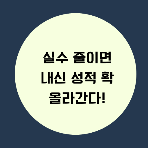 실수 줄이면 내신 성적 확 올라간다.