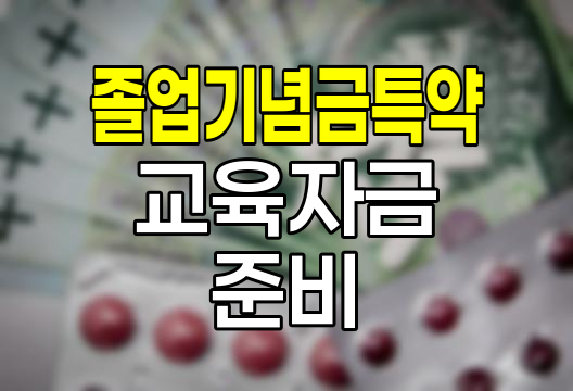 삼성생명 졸업기념금특약, 자녀 교육자금 준비의 새로운 패러다임