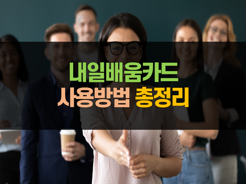 내일배움카드-사용방법-총정리