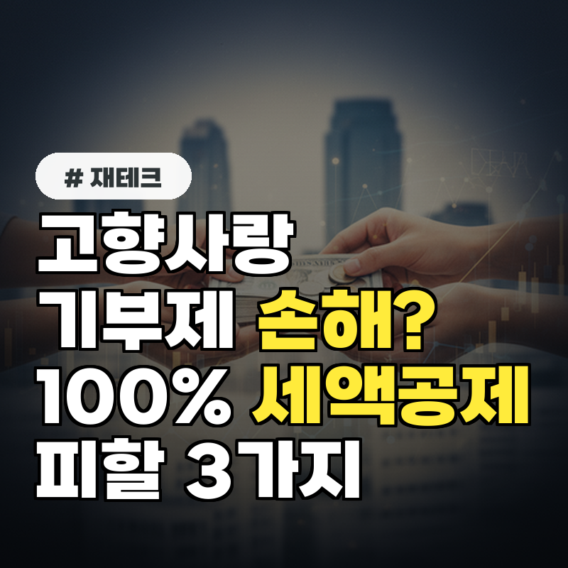 고향사랑기부제, 세액공제 100% 못 받으면 손해! 피해야 할 3가지