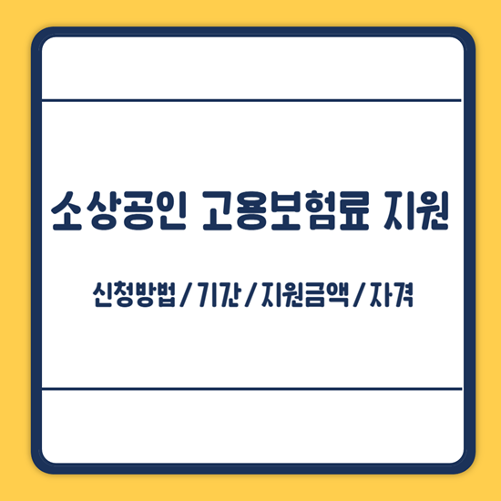 세종시 소상공인 고용보험료 지원