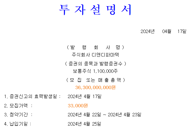 디앤디파마텍 공모가