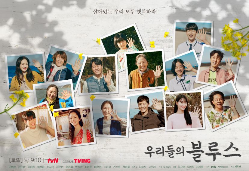 드라마 <우리들의 블루스> 대표 포스터
