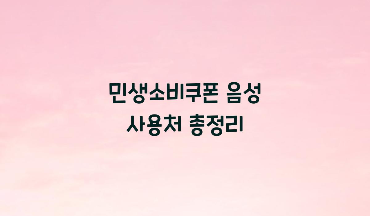 민생소비쿠폰 음성 사용처 총정리