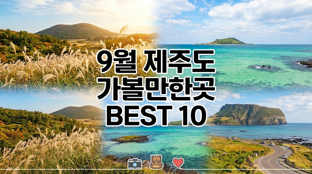 9월 제주도 가볼만한곳